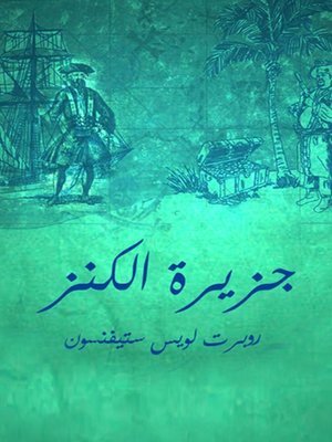 cover image of جزيره الكنز(Treasure Island)